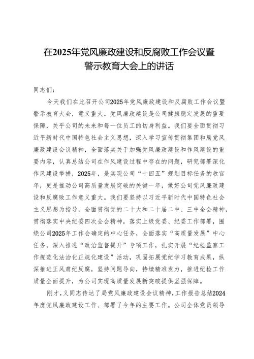 在公司2025年党风廉政建设和反腐败工作会议暨警示教育大会上的讲话.docx