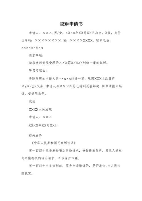 撤诉申请书.docx