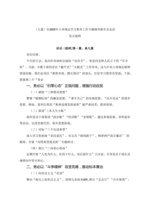 （九篇）在2025年八项规定学习教育工作专题辅导报告会总结发言提纲.docx