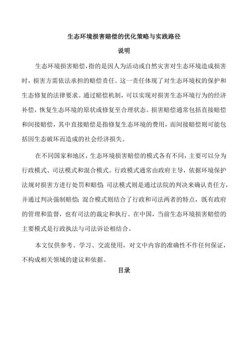 生态环境损害赔偿的优化策略与实践路径.docx