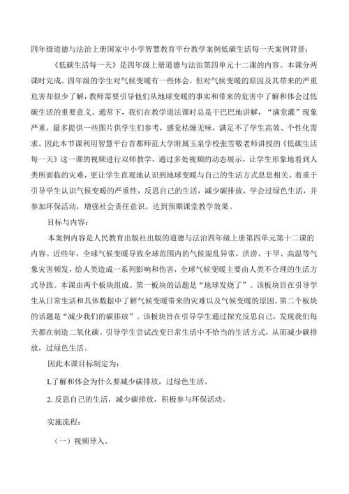 四年级道德与法治上册国家中小学智慧教育平台教学案例低碳生活每一天.docx