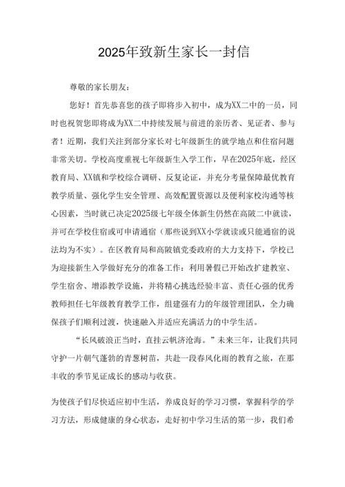 学校2025年致新生家长一封信.docx