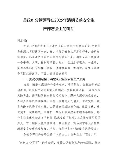 县政府分管领导在2025年清明节前安全生产部署会上的讲话.docx