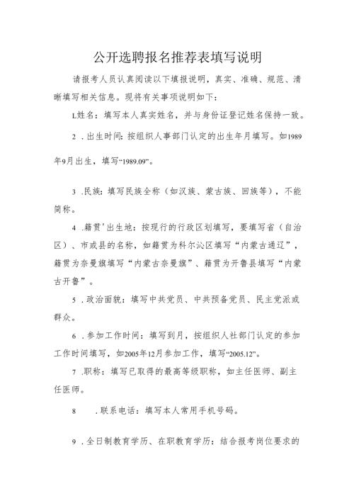 公开选聘报名推荐表填写说明.docx