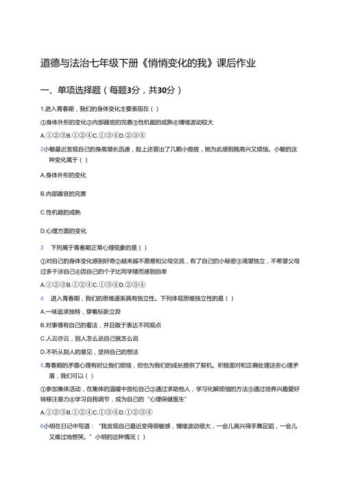 道德与法治七年级下册《悄悄变化的我》课后作业.docx