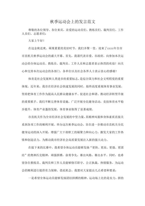 秋季运动会上的发言范文.docx