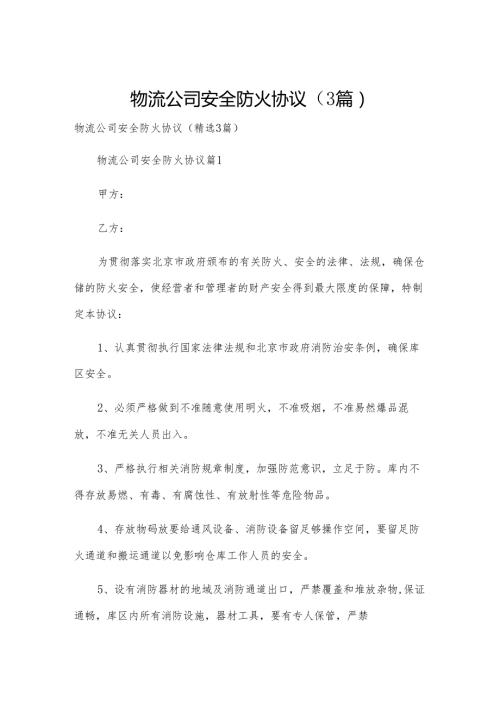 物流公司安全防火协议（3篇）.docx