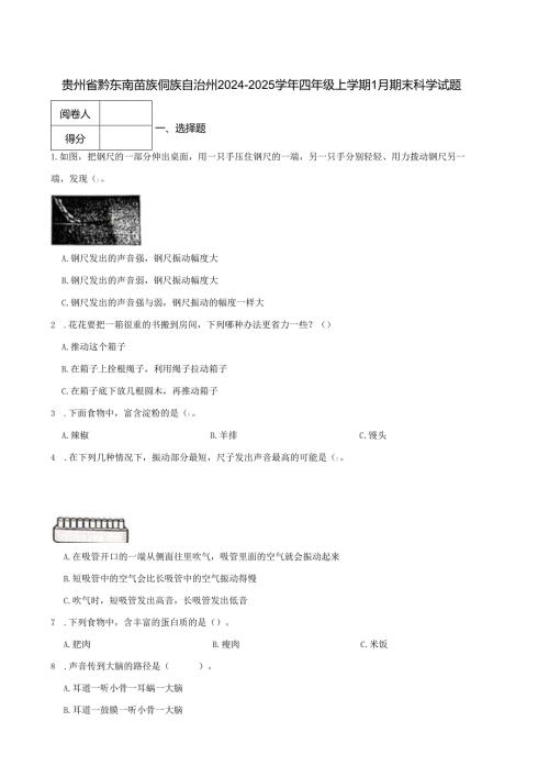 贵州省黔东南苗族侗族自治州2024-2025学年四年级上学期1月期末科学试题.docx