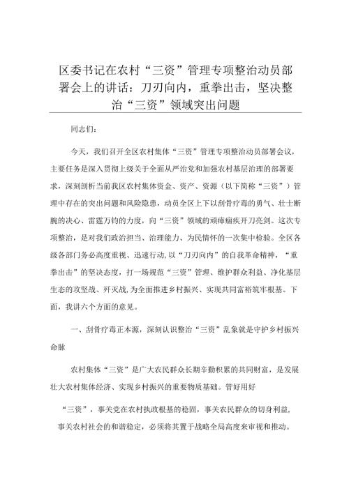 区委书记在农村“三资”管理专项整治动员部署会上的讲话：刀刃向内重拳出击坚决整治“三资”领域突出问题.docx