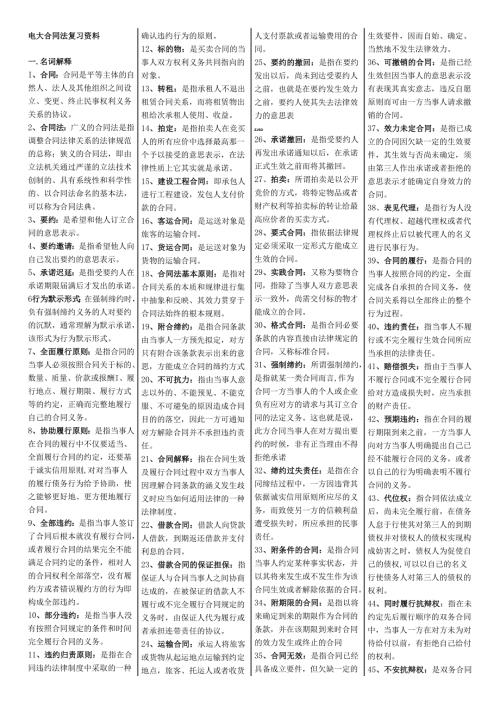 合同法复习材料(全部).docx