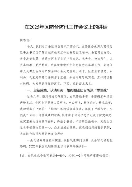 在2025年区防台防汛工作会议上的讲话.docx