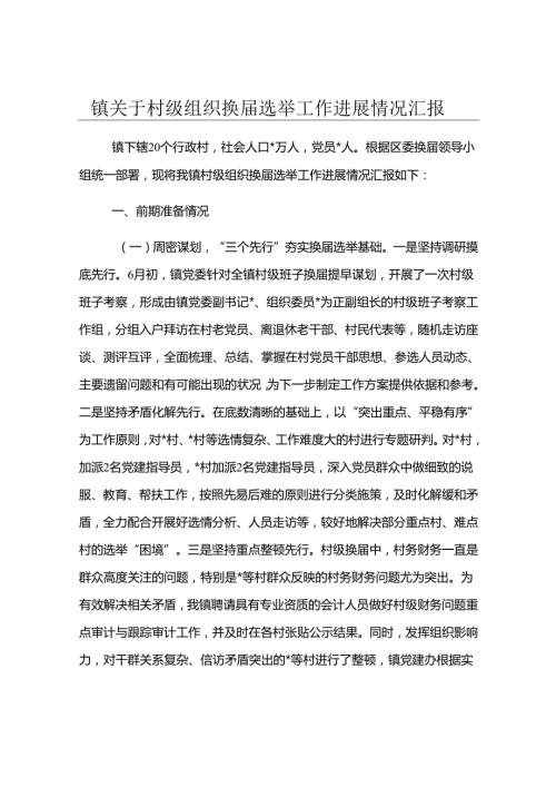 镇关于村级组织换届选举工作进展情况汇报.docx