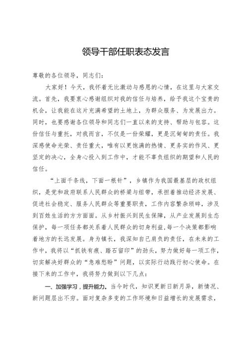 领导干部任职表态发言.docx