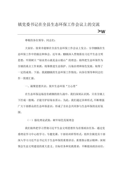 镇党委书记在全县生态环保工作会议上的交流发言.docx