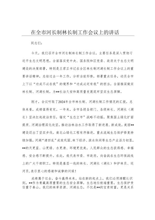 在全市河长制林长制工作会议上的讲话.docx