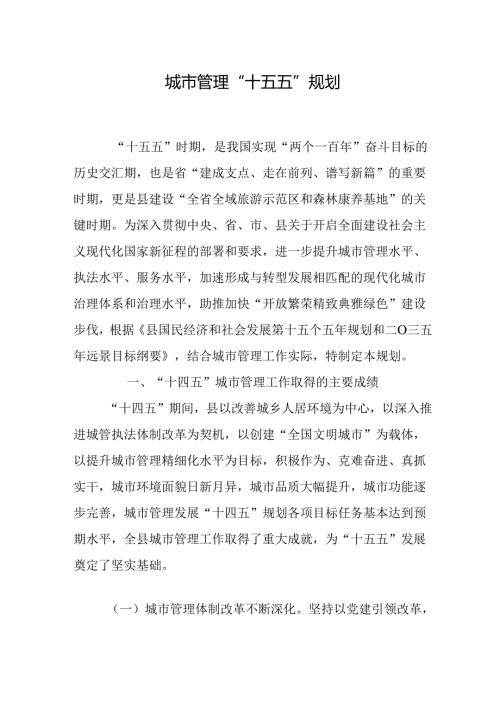 城市管理“十五五”规划.docx