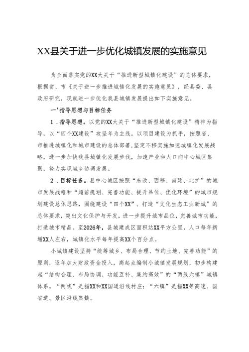 关于进一步优化城镇发展的实施意见.docx