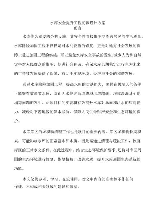 水库安全提升工程初步设计方案.docx