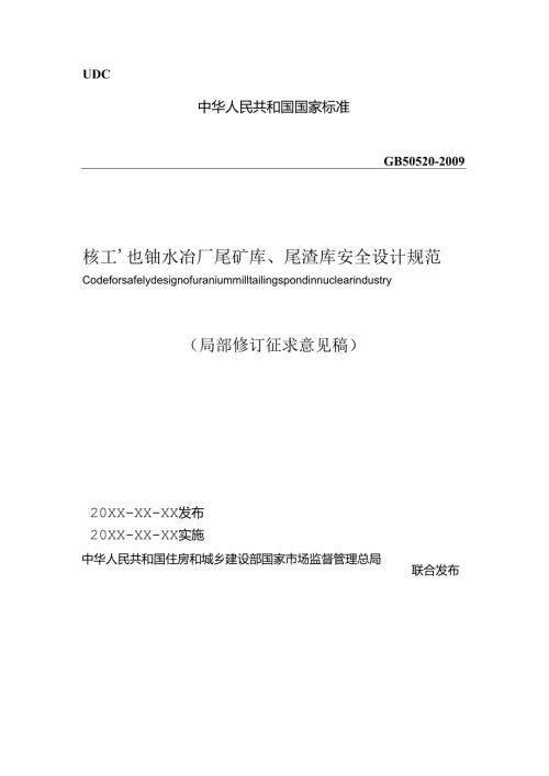 核工业铀水冶厂尾矿库、尾渣库安全设计规范（局部修订征求意见稿）.docx