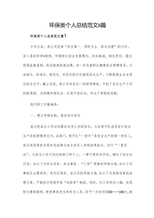 环保类个人总结范文8篇.docx
