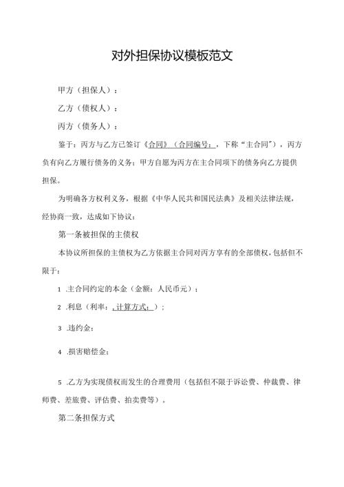 对外担保协议模板范文.docx