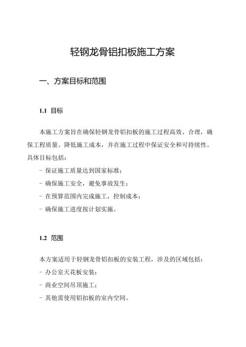 轻钢龙骨铝扣板施工方案.docx
