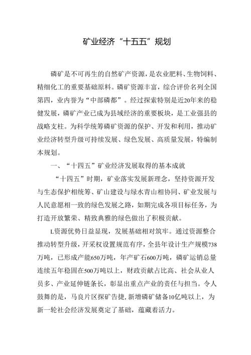 矿业经济“十五五”规划.docx