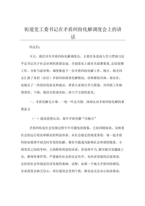 街道党工委书记在矛盾纠纷化解调度会上的讲话.docx