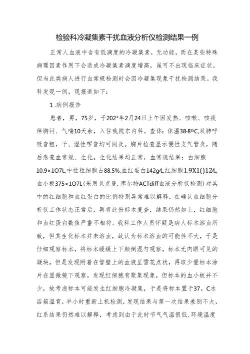 检验科冷凝集素干扰血液分析仪检测结果一例.docx