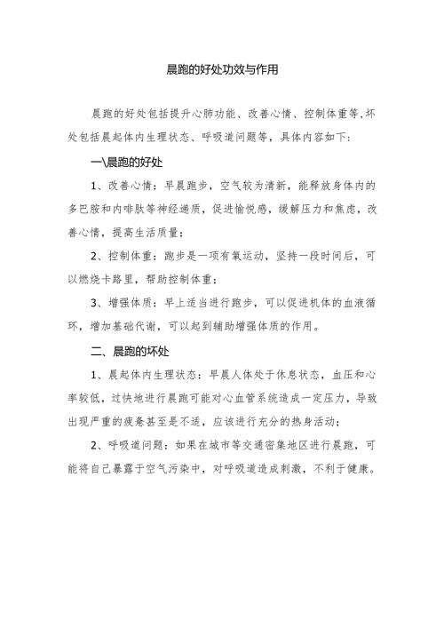 晨跑的好处功效与作用.docx
