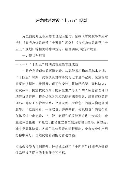 应急体系建设“十五五”规划.docx