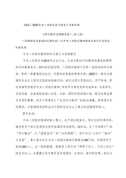（8篇）2025年度八项规定学习教育工作微党课.docx