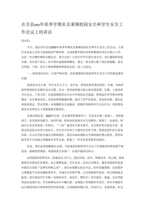 在全县2025年春季学期末及暑期校园安全和学生安全工作会议上的讲话.docx