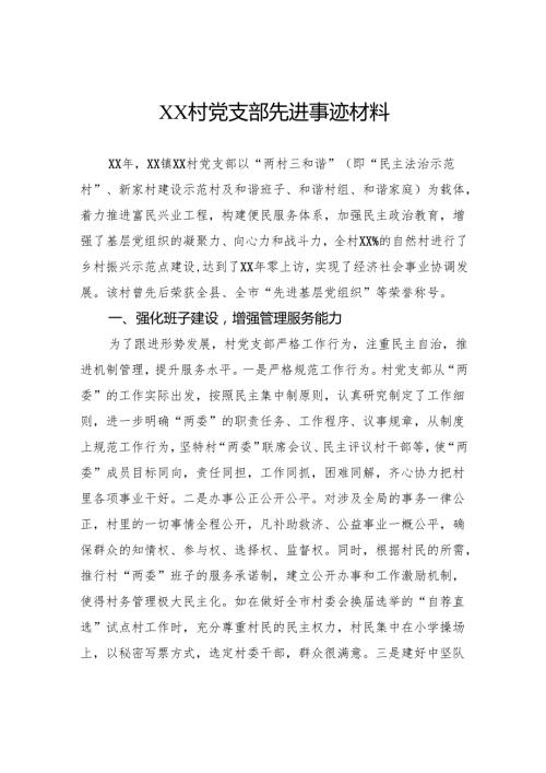 村党支部先进事迹材料.docx