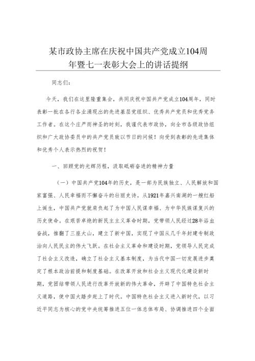 某市政协主席在庆祝中国共产党成立104周年暨七一表彰大会上的讲话提纲.docx