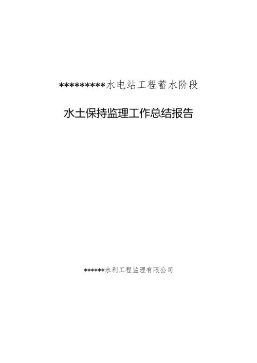 水土保持监理工作总结.docx