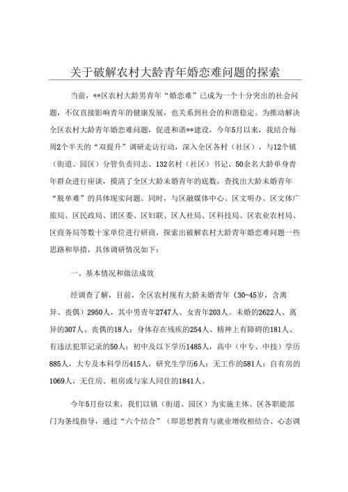 关于破解农村大龄青年婚恋难问题的探索.docx