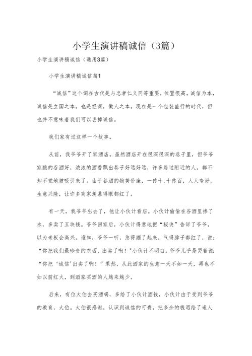 小学生演讲稿诚信（3篇）.docx