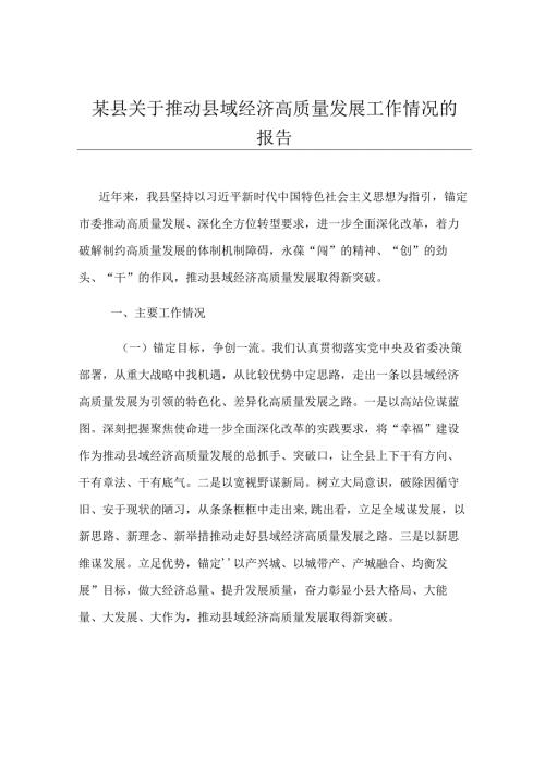 某县关于推动县域经济高质量发展工作情况的报告.docx