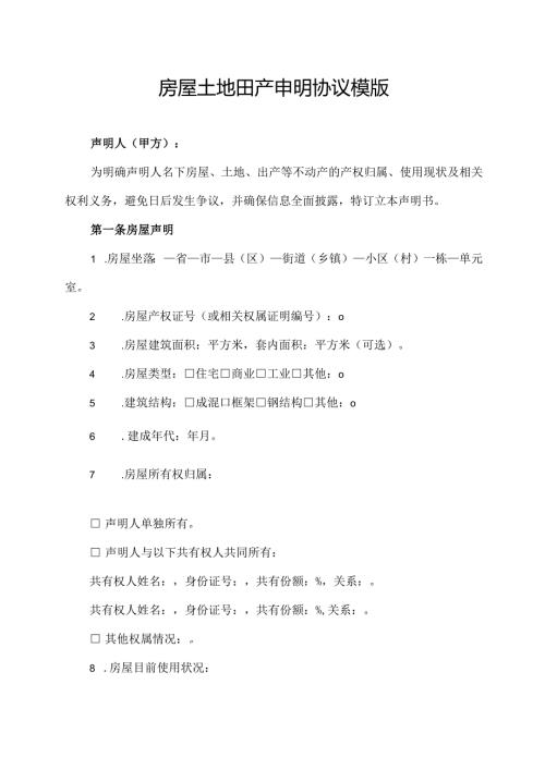 房屋土地田产申明协议模版.docx