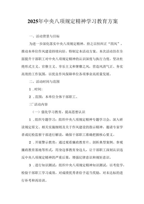 开展2025年中央八项规定精神学习教育工作实施方案 （合计13份）.docx