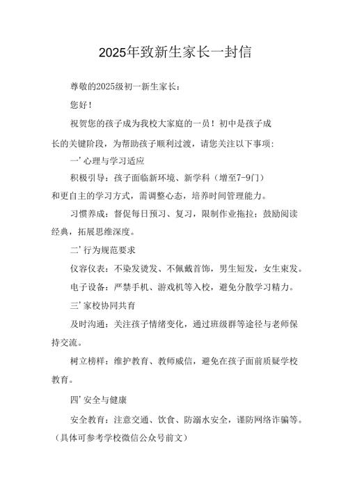 学校2025年致《新生家长》的一封信 （4份）_55.docx