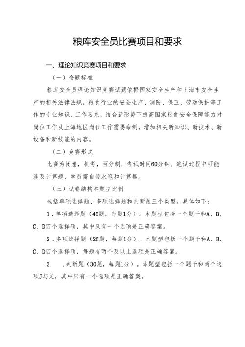 粮库安全员比赛项目和要求.docx