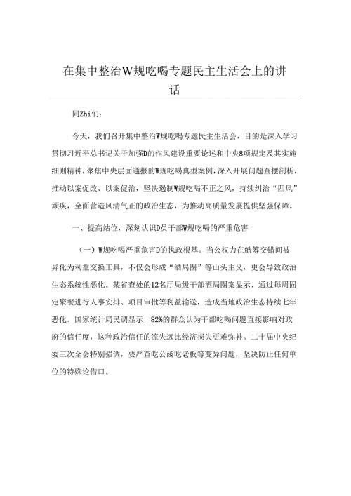 在集中Z治W规吃喝专题民主生活会上的讲话.docx