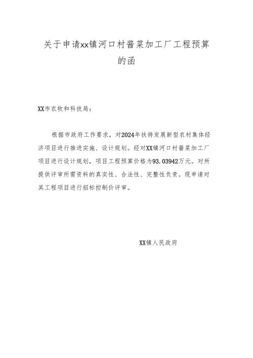 关于申请xx镇河口村酱菜加工厂工程预算的函.docx