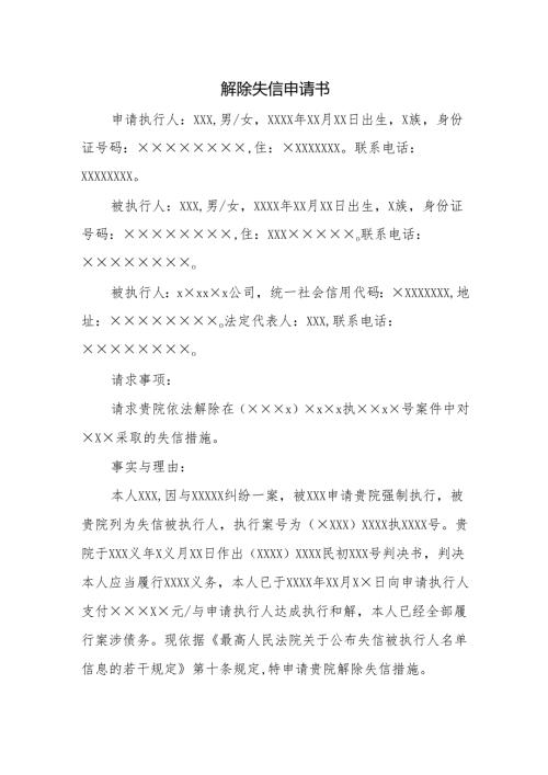 解除失信申请书.docx