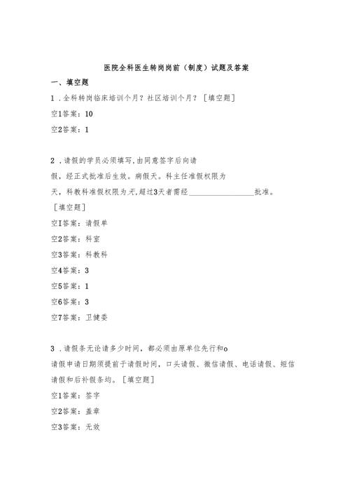 医院全科医生转岗岗前(制度)试题及答案.docx