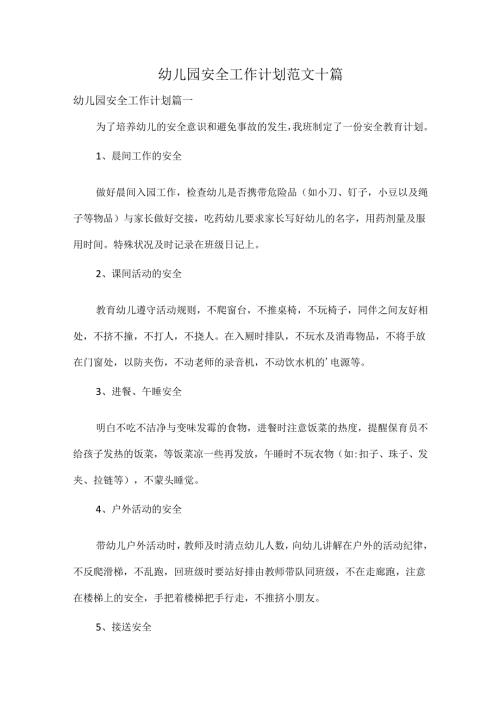 幼儿园安全工作计划范文十篇.docx