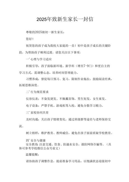 学校2025年致《新生家长》的一封信 （3份）_61.docx