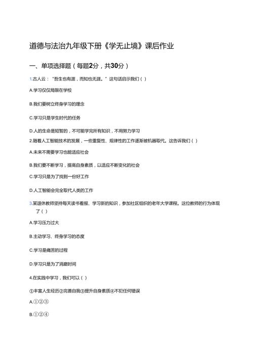 道德与法治九年级下册《学无止境》课后作业.docx